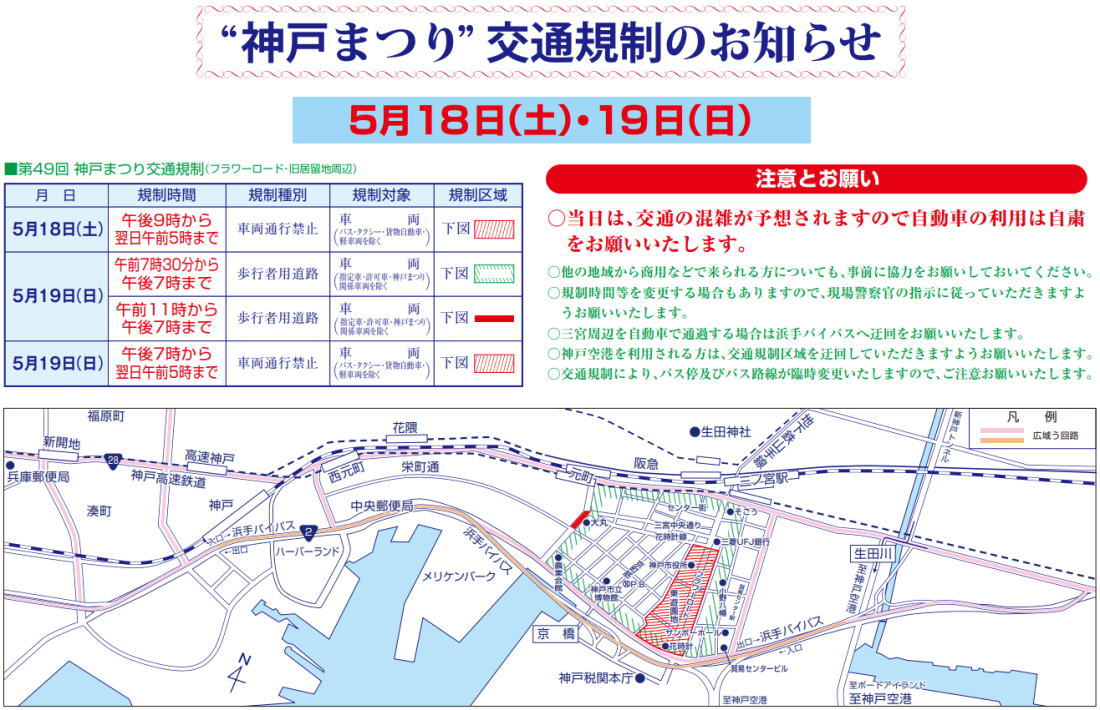 神戸まつりの交通規制